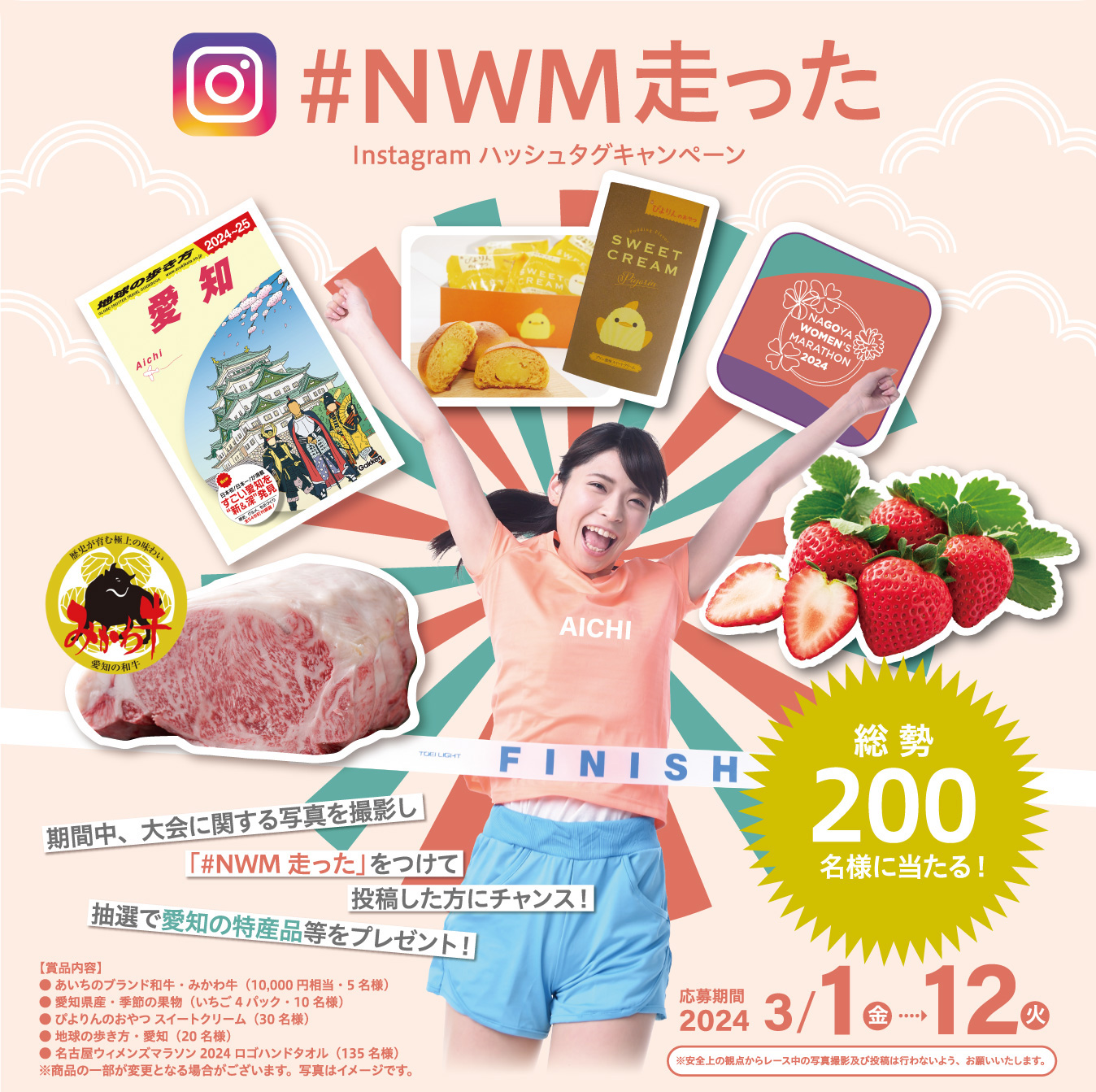 NWM走った Instagramハッシュタグキャンペーン